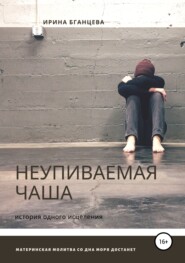 бесплатно читать книгу Неупиваемая чаша автора Ирина Бганцева