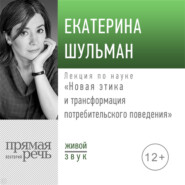 бесплатно читать книгу Лекция «Новая этика и трансформация потребительского поведения» автора Екатерина Шульман