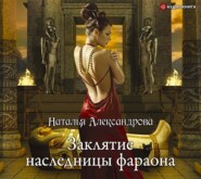 бесплатно читать книгу Заклятие наследницы фараона автора Наталья Александрова