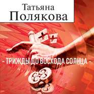 бесплатно читать книгу Трижды до восхода солнца автора Татьяна Полякова