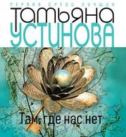 бесплатно читать книгу Тверская, 8 автора Татьяна Устинова