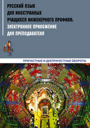 бесплатно читать книгу Русский язык для иностранных учащихся инженерного профиля: электронное приложение для преподавателя. Часть 4. Причастные и деепричастные обороты автора  Коллектив авторов