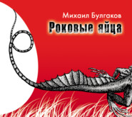 бесплатно читать книгу Роковые яйца автора Михаил Булгаков