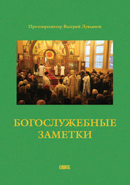 бесплатно читать книгу Богослужебные заметки автора Валерий Лукьянов