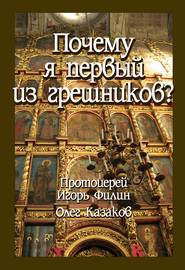 бесплатно читать книгу Почему я первый из грешников автора Олег Казаков