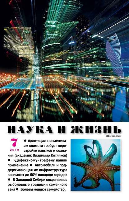 Наука и Жизнь 07-2019