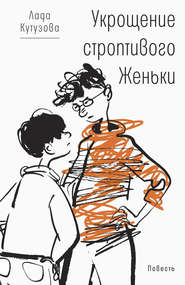 бесплатно читать книгу Укрощение строптивого Женьки автора Лада Кутузова