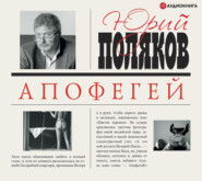 бесплатно читать книгу Апофегей автора Юрий Поляков