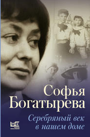 бесплатно читать книгу Серебряный век в нашем доме автора Софья Богатырева