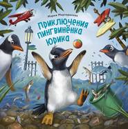 бесплатно читать книгу Приключения пингвинёнка Юрика автора Мария Мартиросова