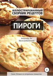 бесплатно читать книгу Пироги. Иллюстрированный сборник рецептов автора Ирина Доброхотова