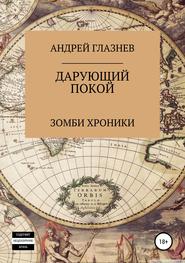 бесплатно читать книгу Зомби хроники: Дарующий покой автора Андрей Глазнев