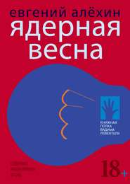 бесплатно читать книгу Ядерная весна (сборник) автора Евгений Алехин
