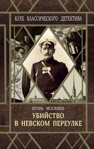 бесплатно читать книгу Убийство в Невском переулке автора Игорь Москвин