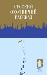 бесплатно читать книгу Русский охотничий рассказ автора  Сборник
