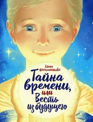 бесплатно читать книгу Тайна времени, или Весть из будущего автора Елена Шапошникова