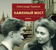 бесплатно читать книгу Каменный мост автора Александр Терехов