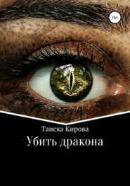 бесплатно читать книгу Убить дракона автора Таиска Кирова