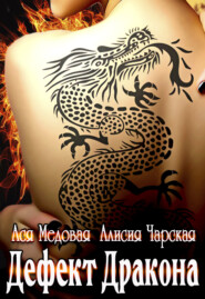 бесплатно читать книгу Дефект дракона автора Ася Медовая