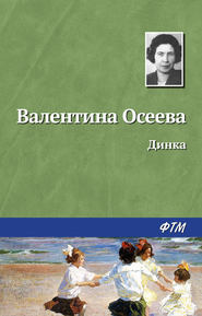 бесплатно читать книгу Динка автора Валентина Осеева