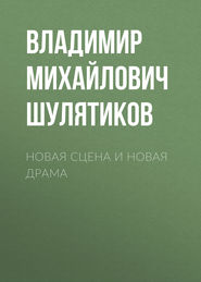 бесплатно читать книгу Новая сцена и новая драма автора Владимир Шулятиков