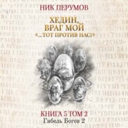 бесплатно читать книгу Хедин, враг мой. Том 2. «…Тот против нас!» автора Ник Перумов