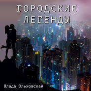 бесплатно читать книгу Городские легенды автора Влада Ольховская