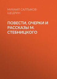 бесплатно читать книгу Повести, очерки и рассказы М. Стебницкого автора Михаил Салтыков-Щедрин