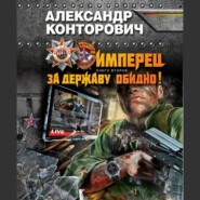 бесплатно читать книгу За Державу обидно! автора Александр Конторович