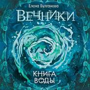бесплатно читать книгу Книга воды автора Елена Булганова
