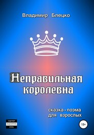 бесплатно читать книгу Неправильная королевна автора Владимир Блецко
