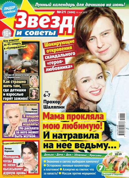 Звезды и Советы 21-2019