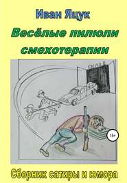 бесплатно читать книгу Весёлые пилюли смехотерапии автора Иван Яцук