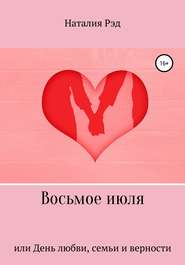 бесплатно читать книгу Восьмое июля, или День любви, семьи и верности автора Наталия Рэд