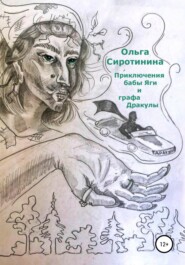 бесплатно читать книгу Приключения бабы Яги и графа Дракулы автора Ольга Сиротинина