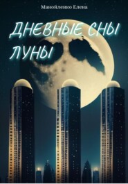 бесплатно читать книгу Дневные сны Луны автора Елена Манойленко