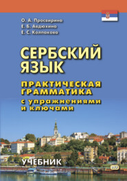 бесплатно читать книгу Сербский язык. Практическая грамматика с упражнениями и ключами автора Елена Авдюхина