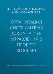 бесплатно читать книгу Организация системы прав доступа и ее управления в проекте BlockSet автора В. Квашнин