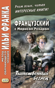 бесплатно читать книгу Французский с Морисом Ренаром. Таинственный беглец / Maurice Renard. L’homme truqué автора Морис Ренар