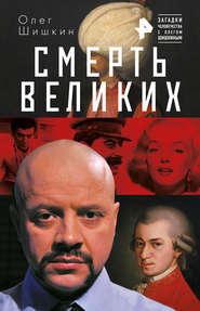 бесплатно читать книгу Смерть великих автора Олег Шишкин