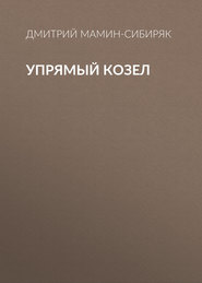 бесплатно читать книгу Упрямый козел автора Дмитрий Мамин-Сибиряк