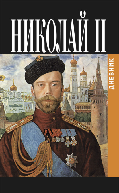 Дневник Николая II (1913-1918)