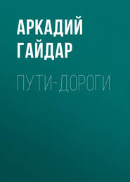 бесплатно читать книгу Пути-дороги автора Аркадий Гайдар