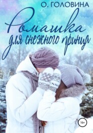 бесплатно читать книгу Ромашка для Снежного принца автора Оксана Головина