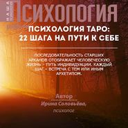 бесплатно читать книгу Психология таро: 22 шага на пути к себе автора Ирина Соловьёва