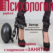 бесплатно читать книгу Женщина с надписью «Занято!» автора Юлия Василькина