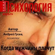 бесплатно читать книгу Когда мужчины плачут автора Андрей Гусев