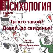 бесплатно читать книгу Ты кто такой? Давай, до свидания! автора Ирина Соловьёва