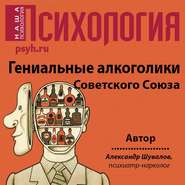 бесплатно читать книгу Гениальные алкоголики Советского союза автора Александр Шувалов