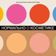 бесплатно читать книгу Нормально о косметике автора Маша Ворслав